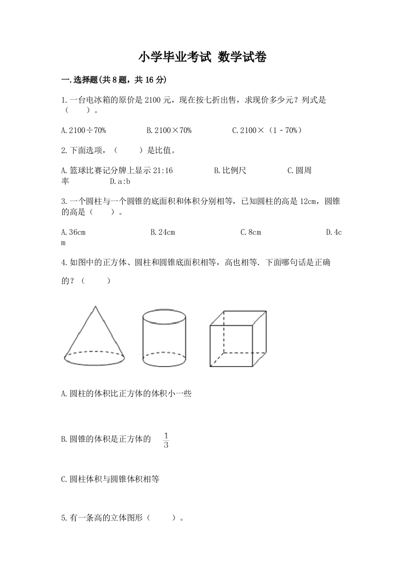 小学毕业考试