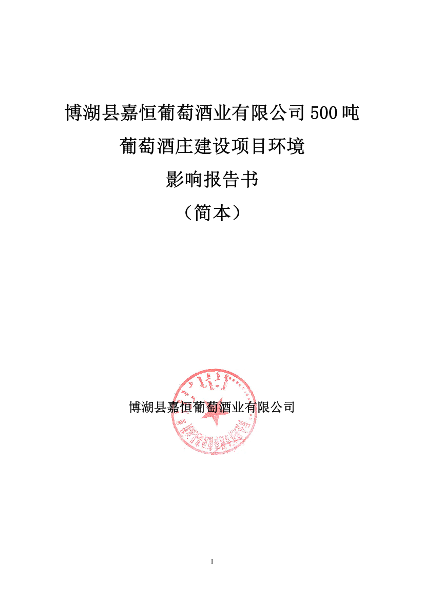 博湖县嘉恒葡萄酒业有限公司500吨葡萄酒庄建设项目环境影响报告书