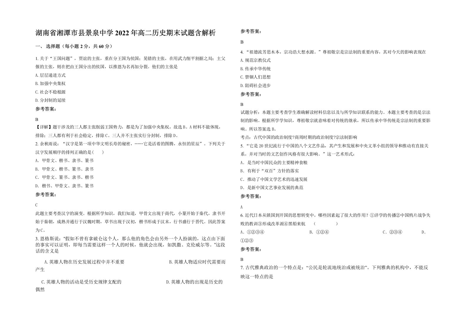 湖南省湘潭市县景泉中学2022年高二历史期末试题含解析