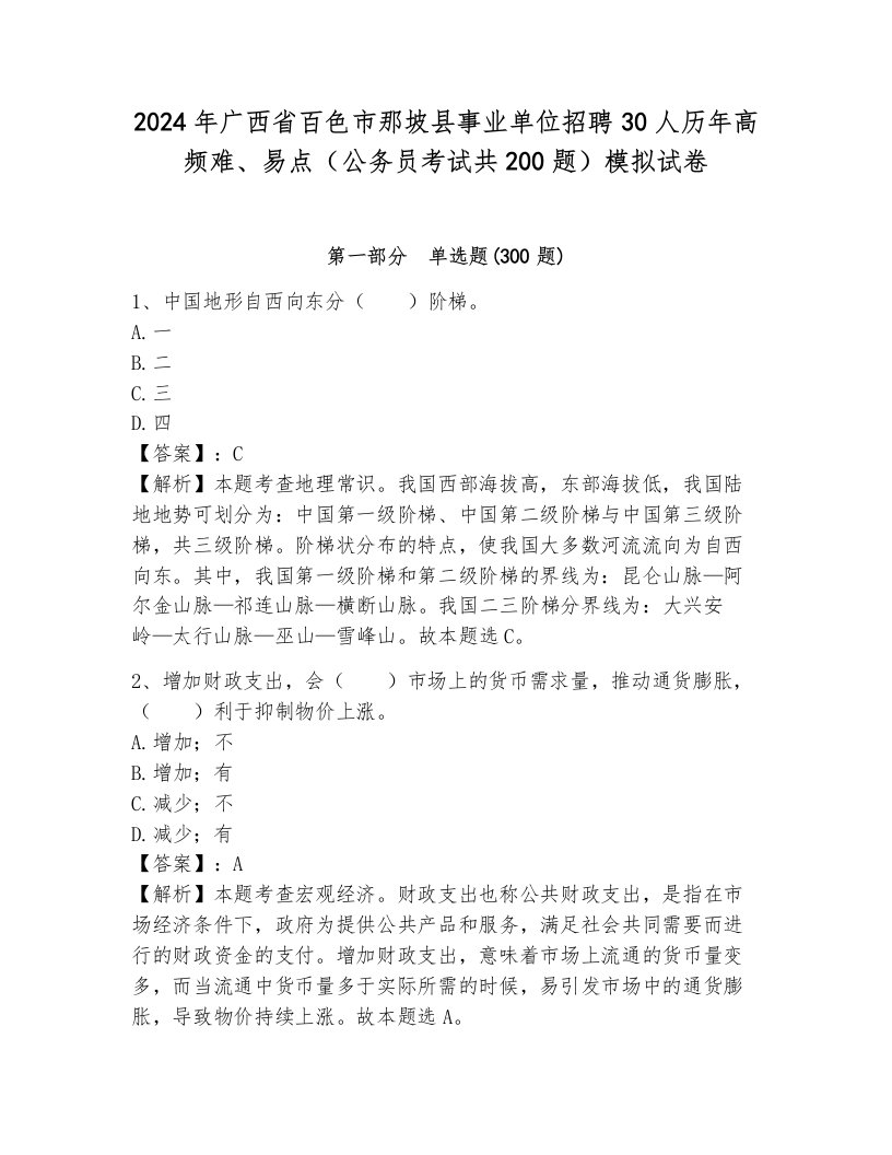 2024年广西省百色市那坡县事业单位招聘30人历年高频难、易点（公务员考试共200题）模拟试卷及参考答案一套