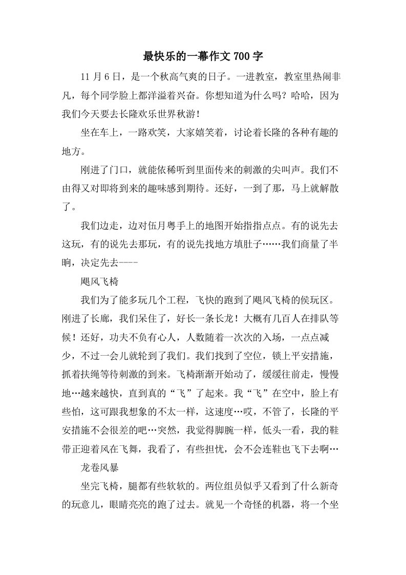 最快乐的一幕作文700字