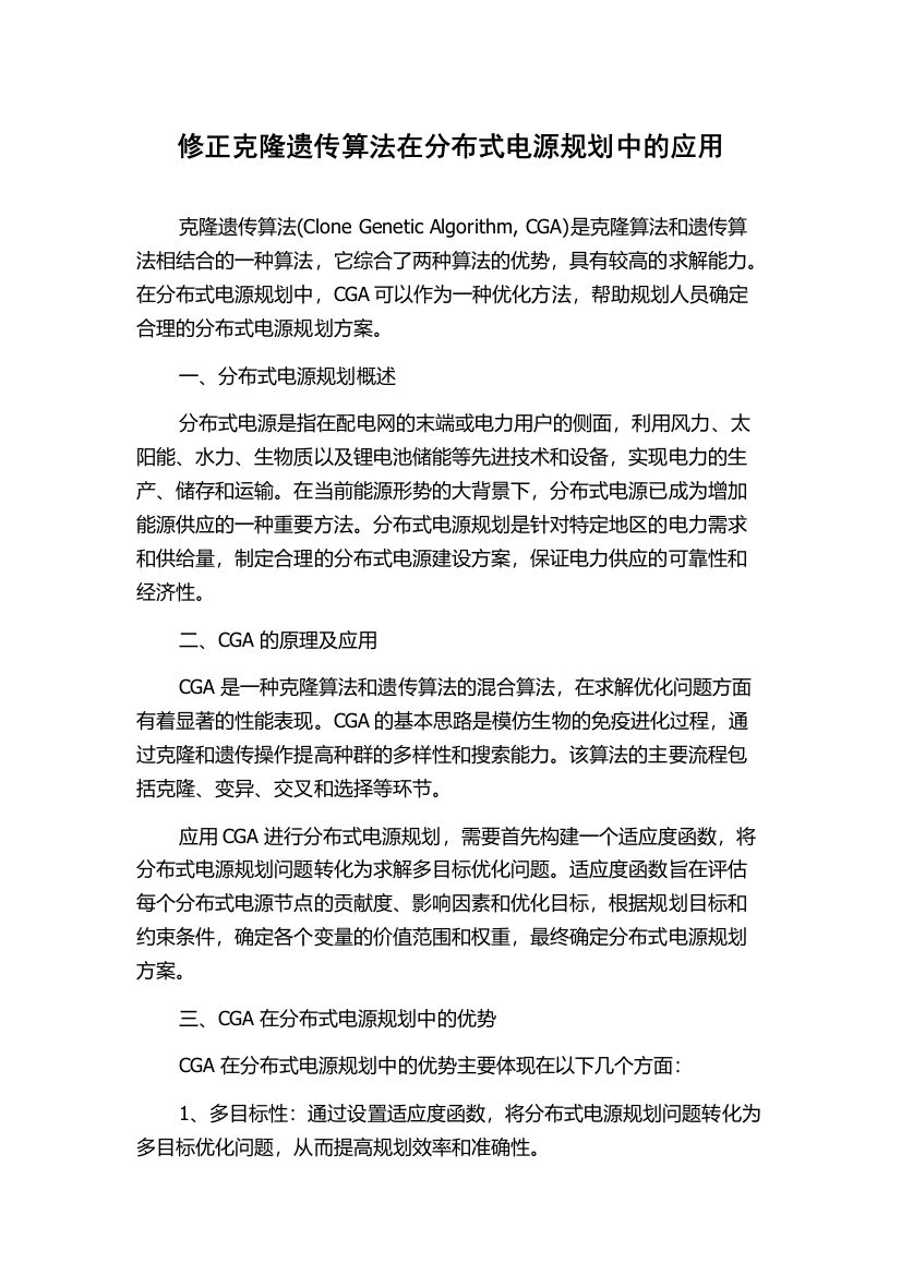 修正克隆遗传算法在分布式电源规划中的应用