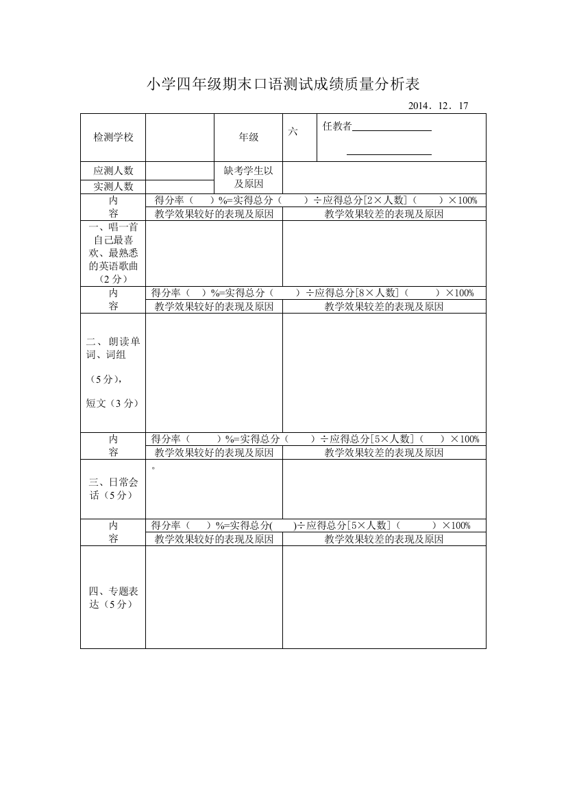 小学四年级期末口试表