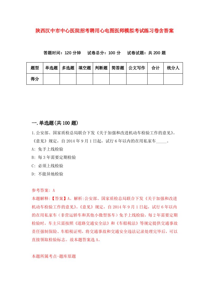 陕西汉中市中心医院招考聘用心电图医师模拟考试练习卷含答案0