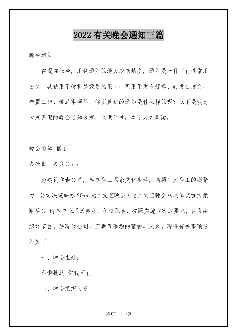 2022有关晚会通知三篇