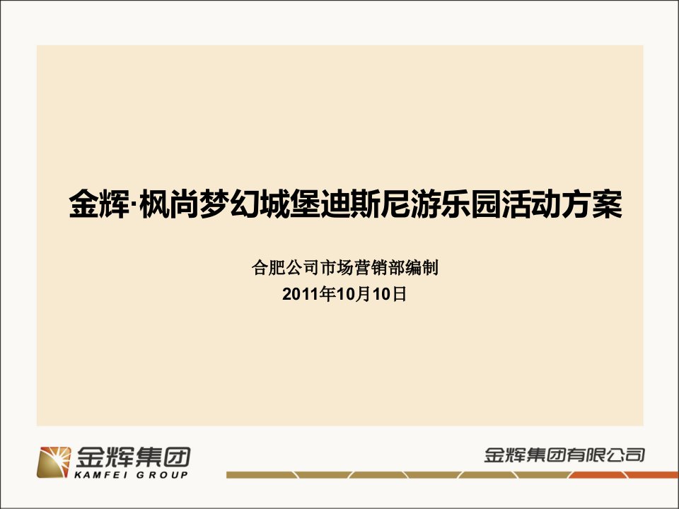 2011金辉·枫尚梦幻城堡迪斯尼游乐园活动方案