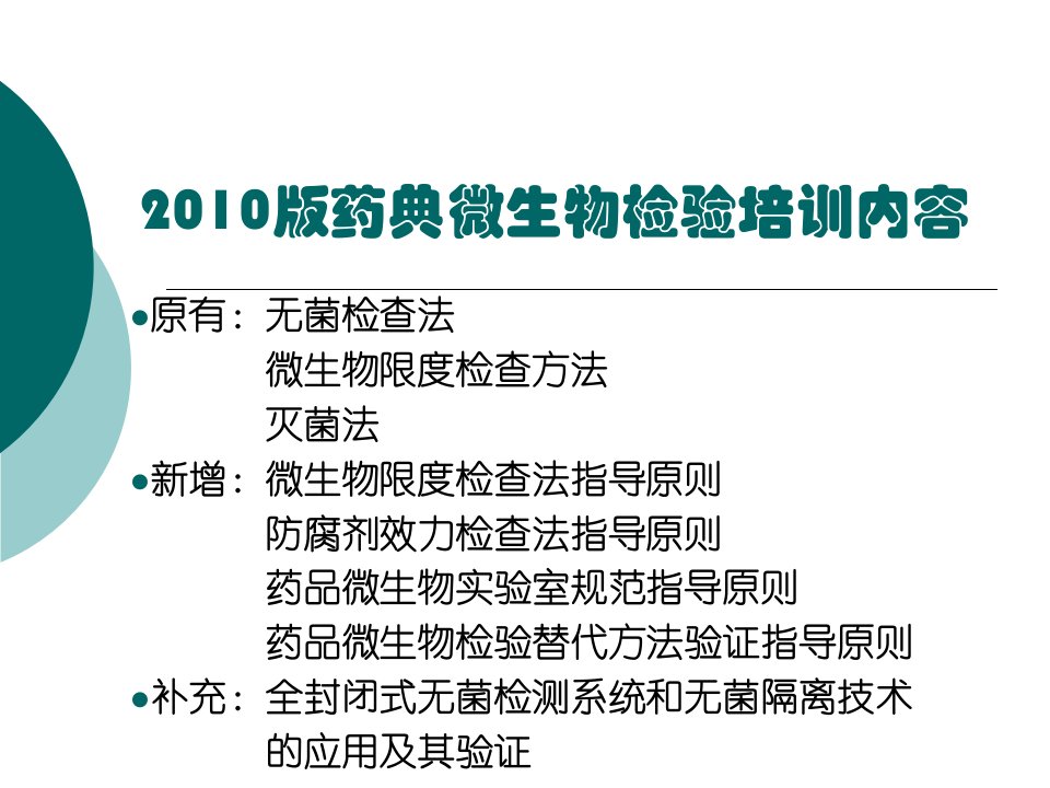 2010版药典微生物检验培训内容