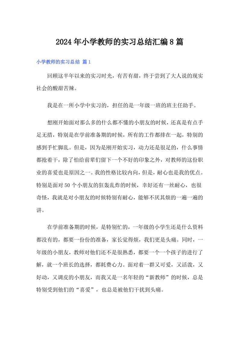 2024年小学教师的实习总结汇编8篇