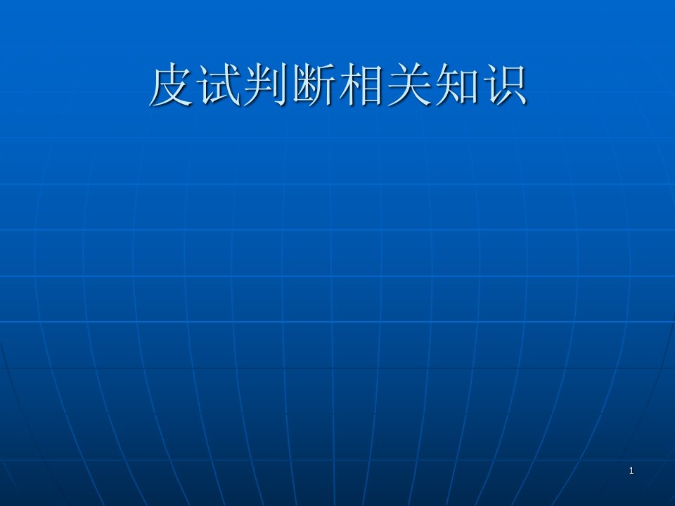 皮试判断相关知识ppt课件