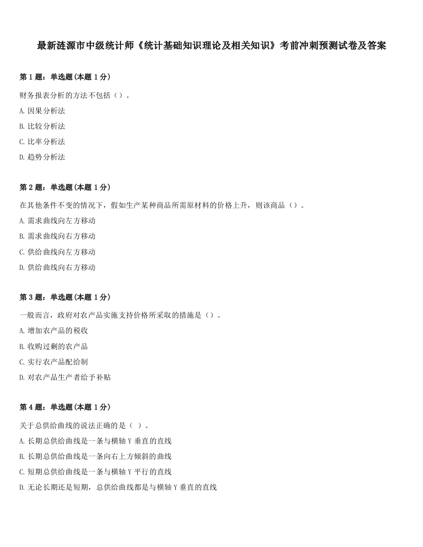 最新涟源市中级统计师《统计基础知识理论及相关知识》考前冲刺预测试卷及答案