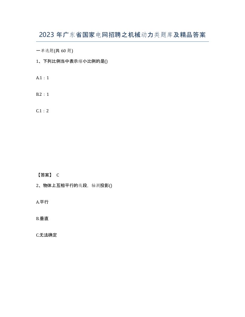 2023年广东省国家电网招聘之机械动力类题库及答案