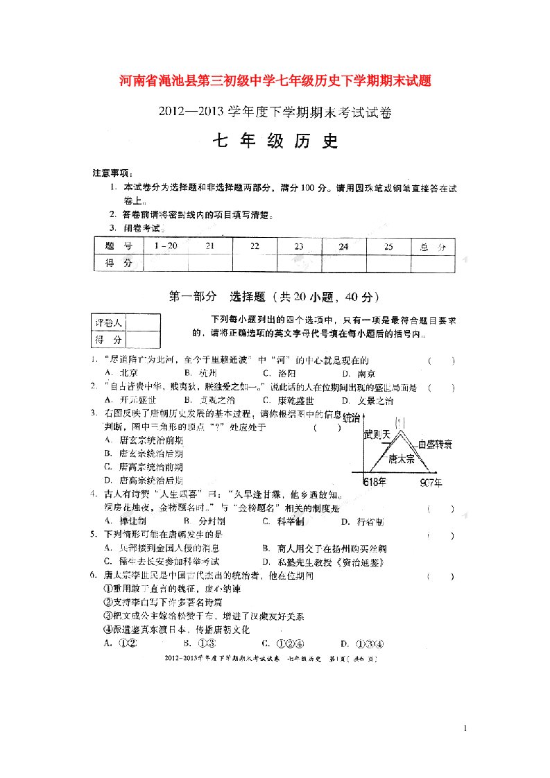 河南省渑池县第三初级中学七级历史下学期期末试题（扫描版，无答案）