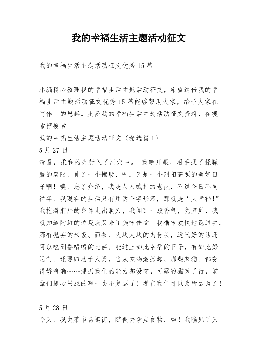 我的幸福生活主题活动征文