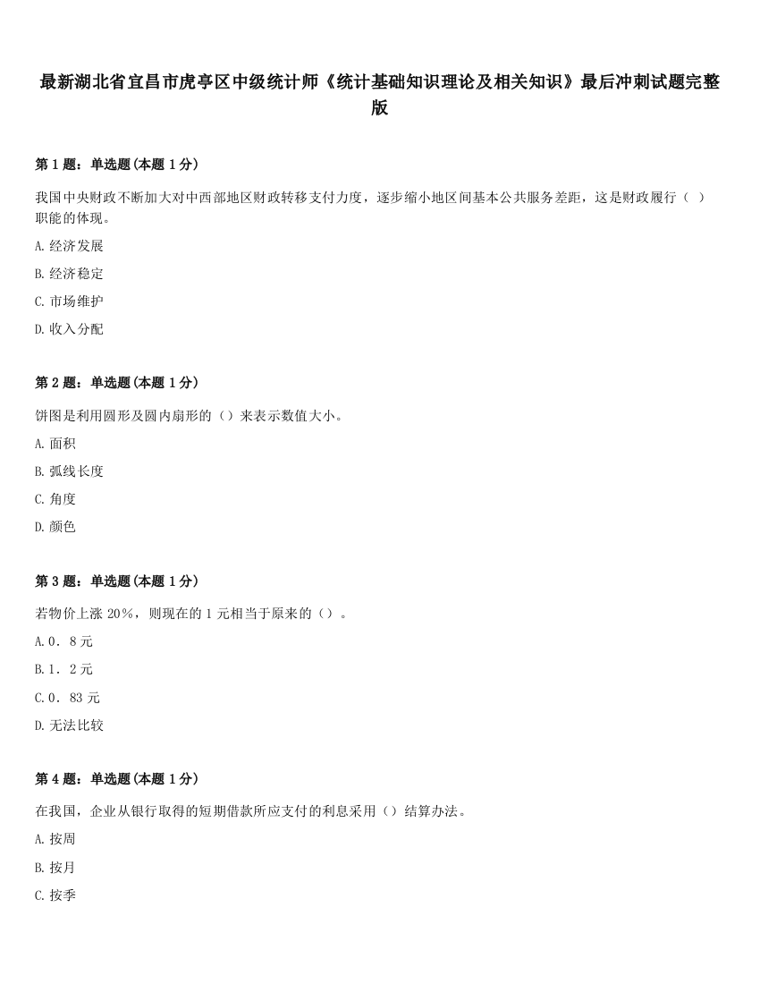 最新湖北省宜昌市虎亭区中级统计师《统计基础知识理论及相关知识》最后冲刺试题完整版