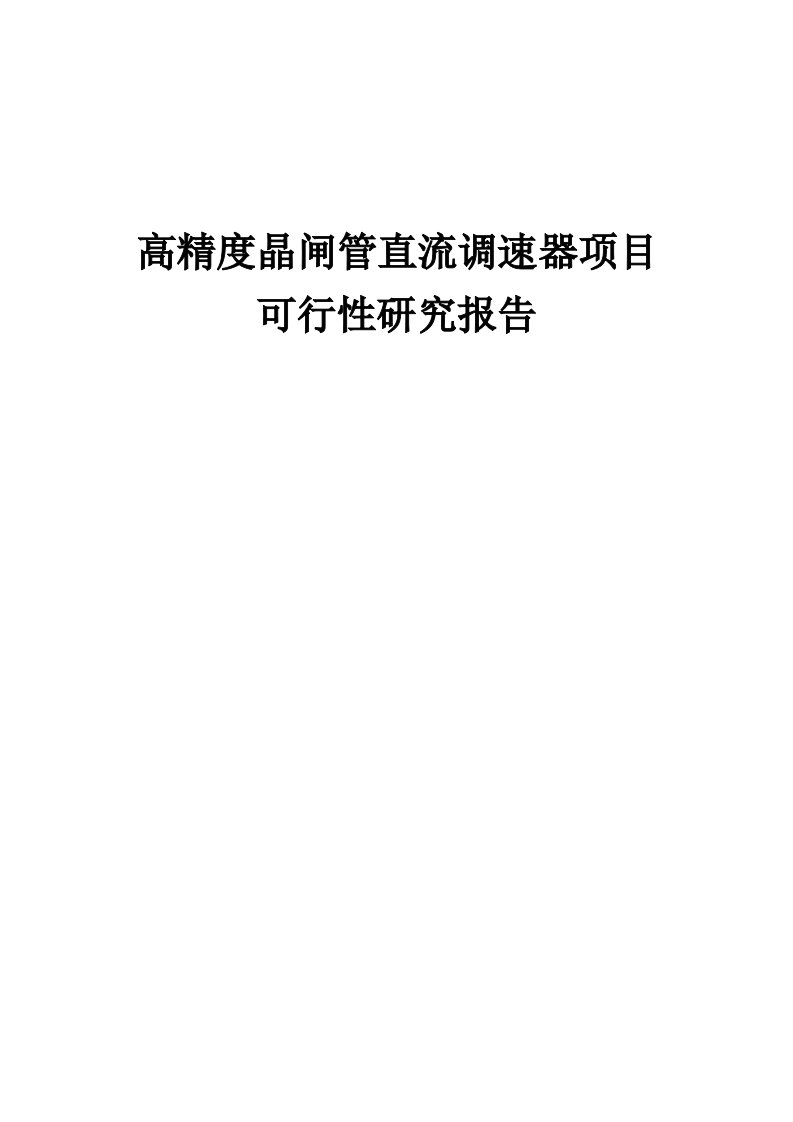 2024年高精度晶闸管直流调速器项目可行性研究报告