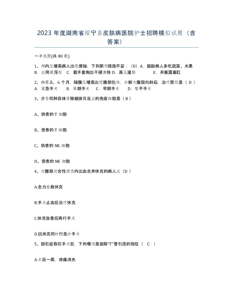 2023年度湖南省绥宁县皮肤病医院护士招聘模拟试题含答案