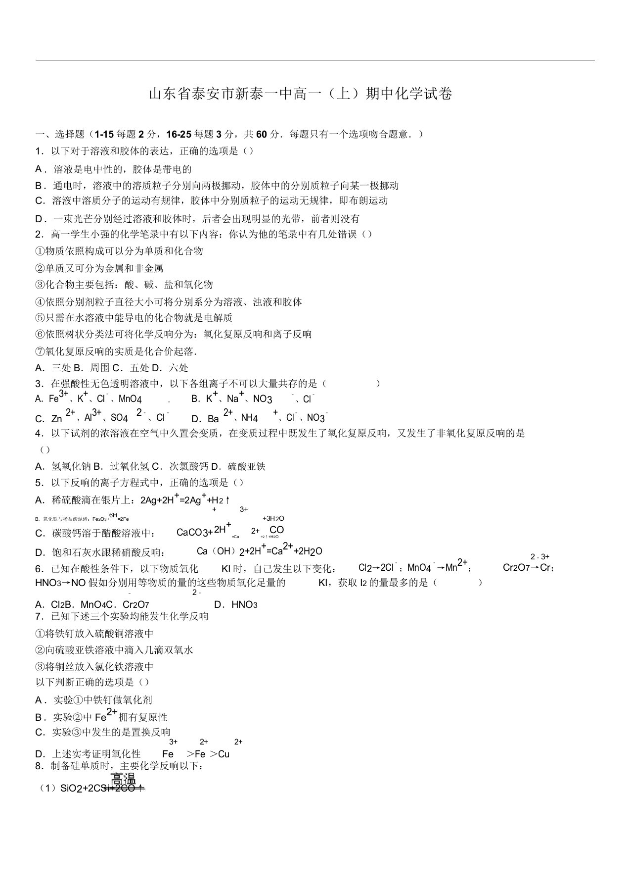 2019年题库学年山东省泰安市新泰一中高一上期中化学试卷