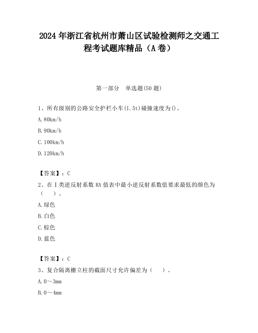 2024年浙江省杭州市萧山区试验检测师之交通工程考试题库精品（A卷）