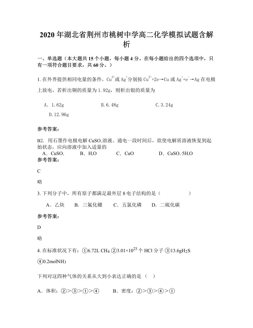 2020年湖北省荆州市桃树中学高二化学模拟试题含解析