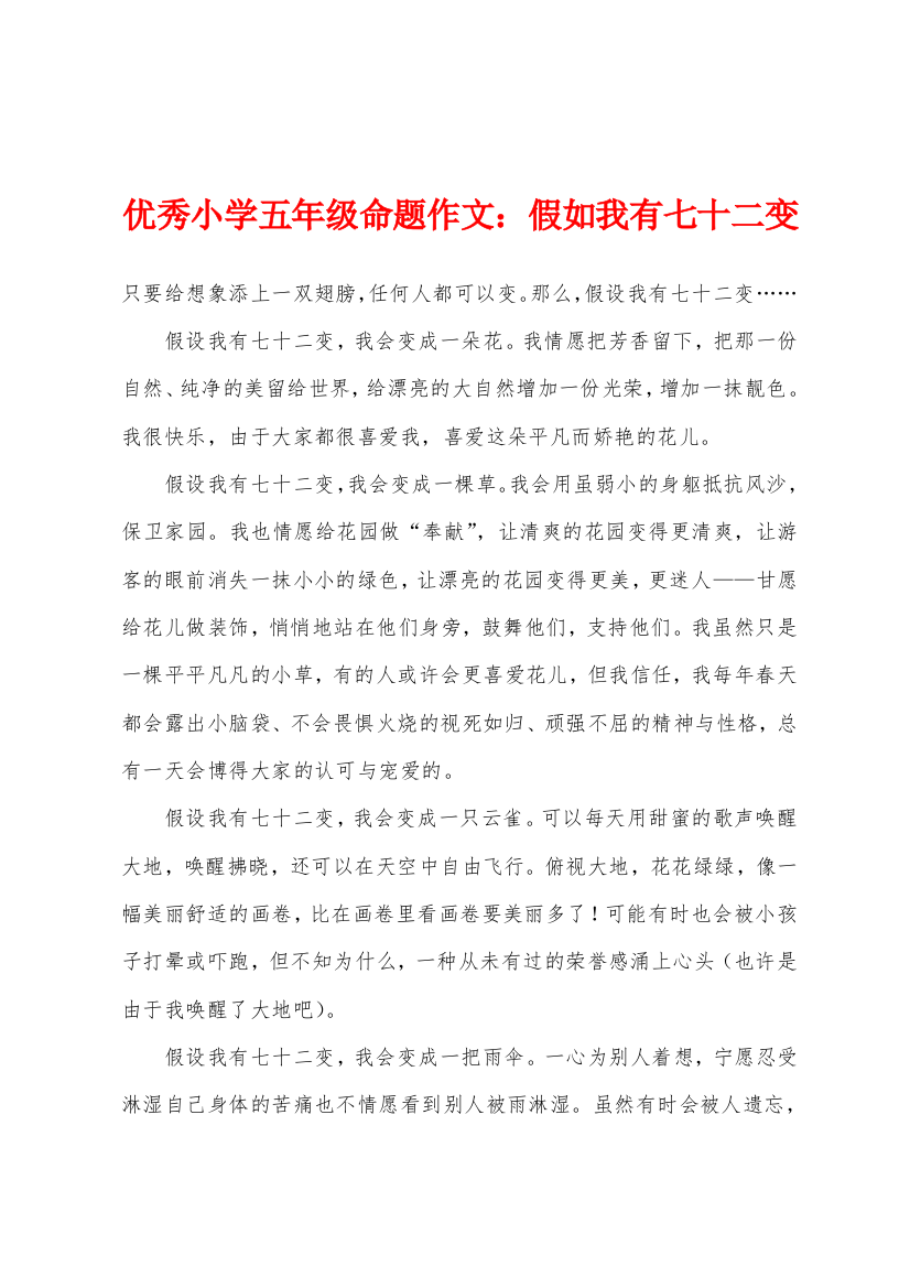 小学五年级命题作文假如我有七十二变