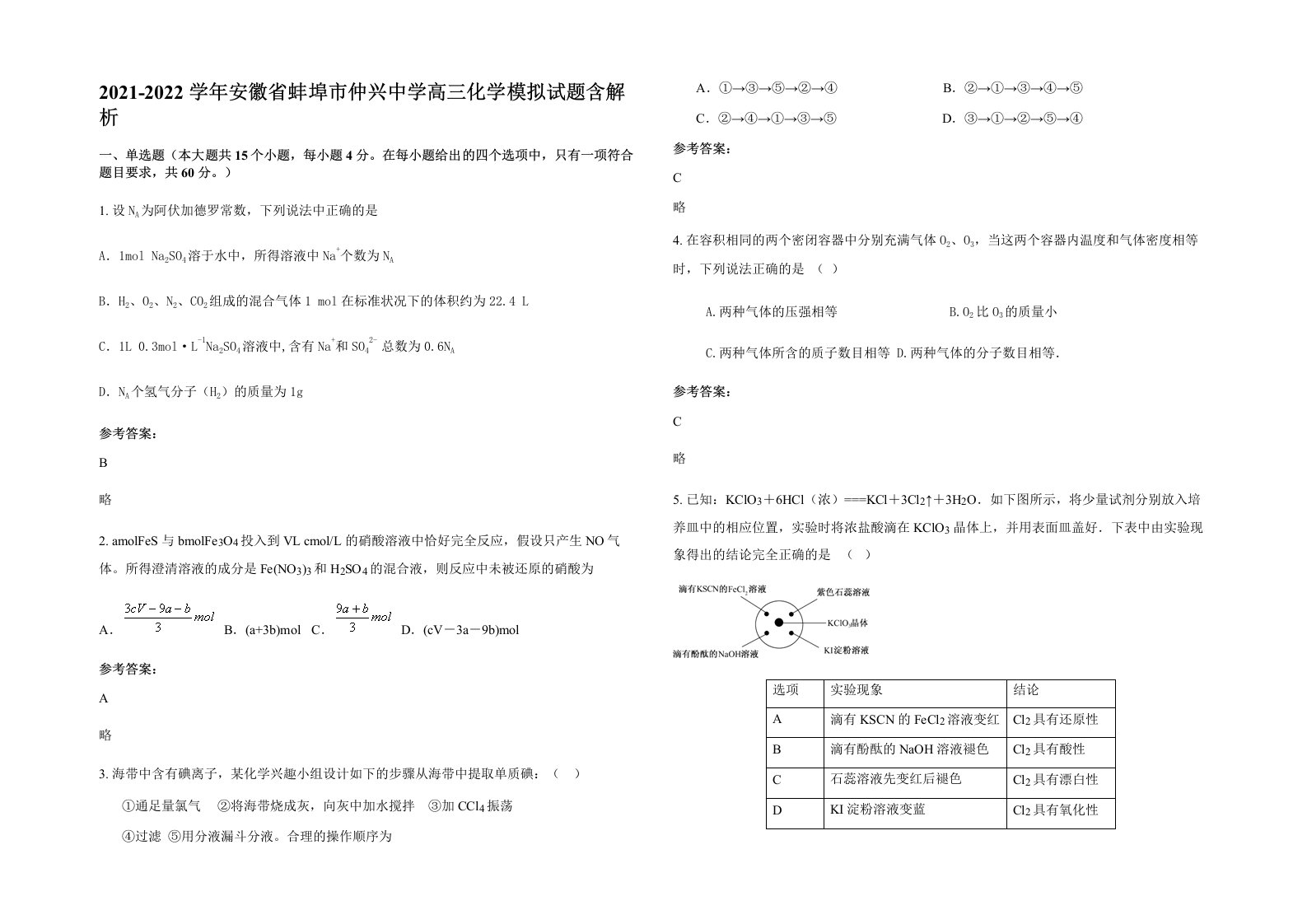 2021-2022学年安徽省蚌埠市仲兴中学高三化学模拟试题含解析