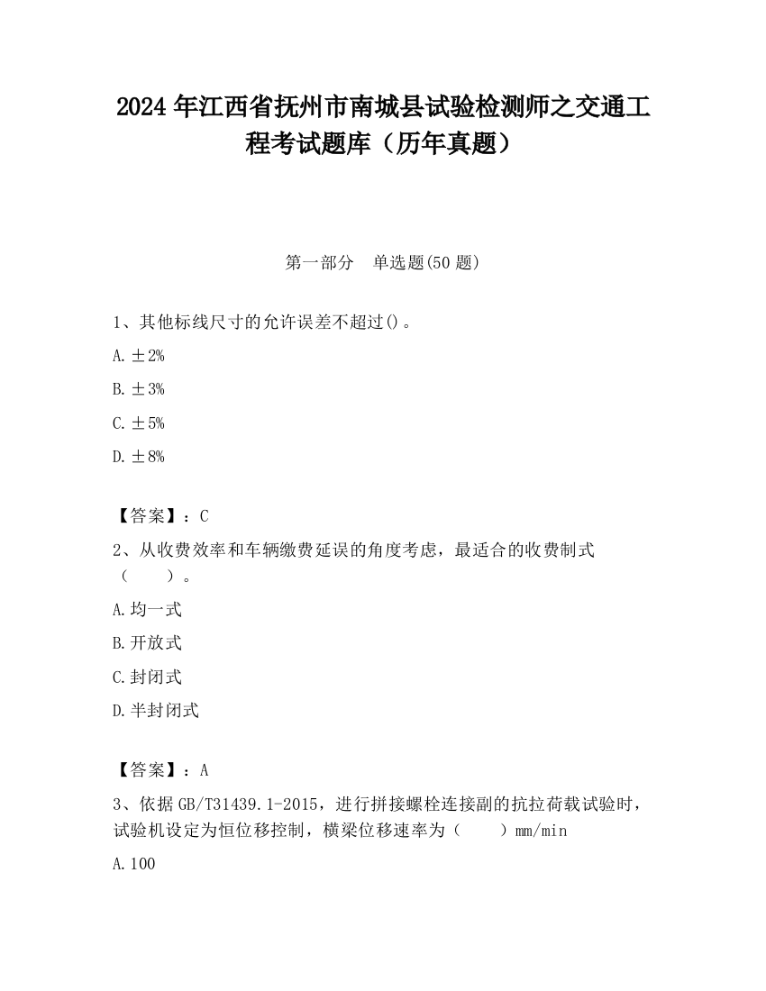 2024年江西省抚州市南城县试验检测师之交通工程考试题库（历年真题）