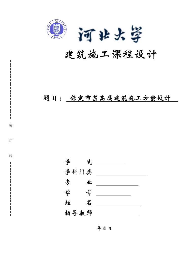 建筑施工课程设计保定市某高层建筑施工方案设计