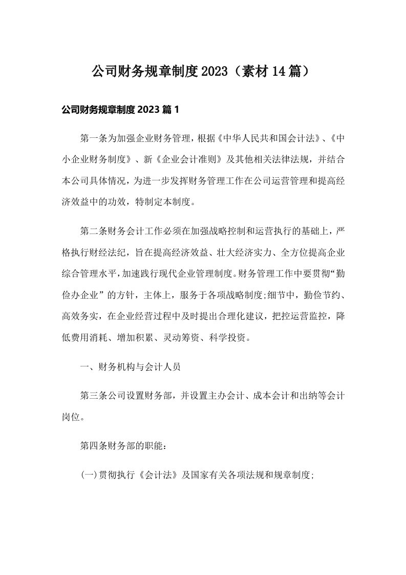 公司财务规章制度2023（素材14篇）