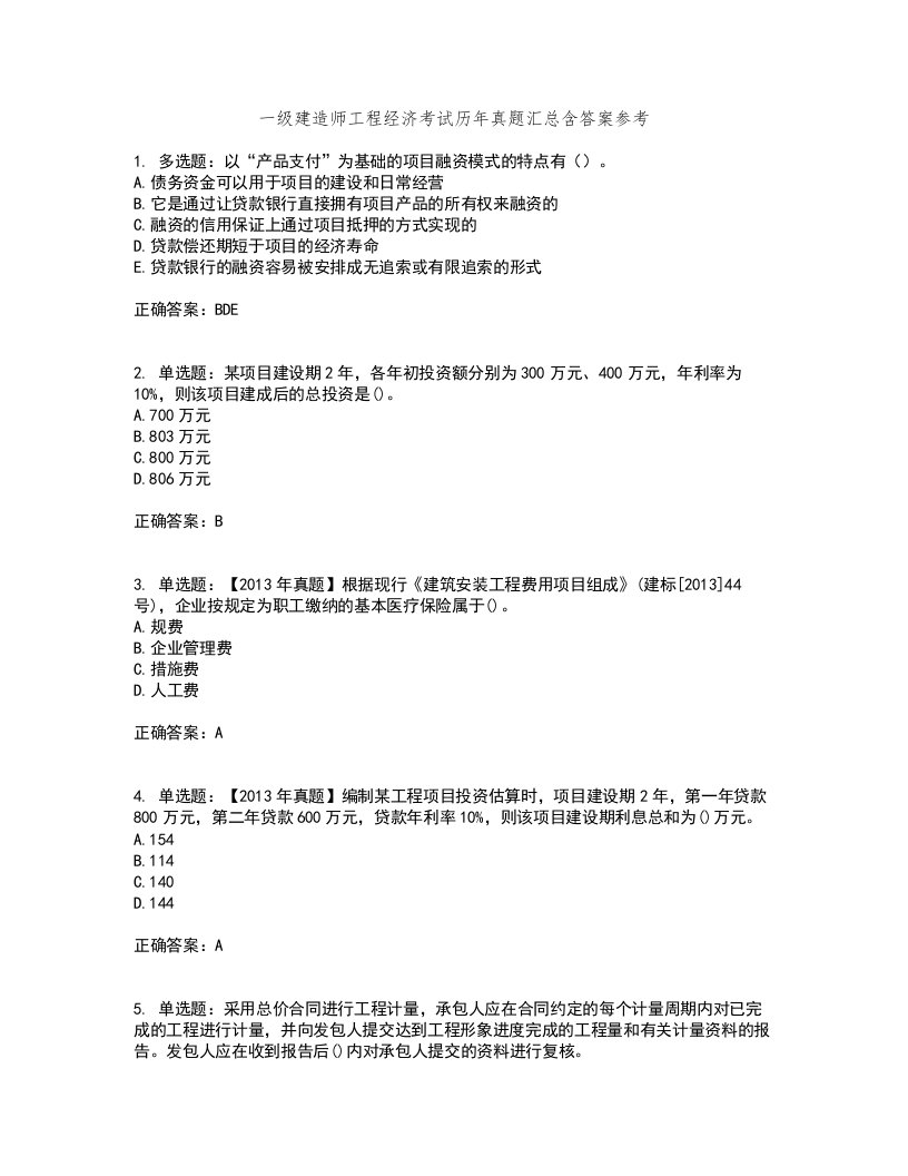 一级建造师工程经济考试历年真题汇总含答案参考56