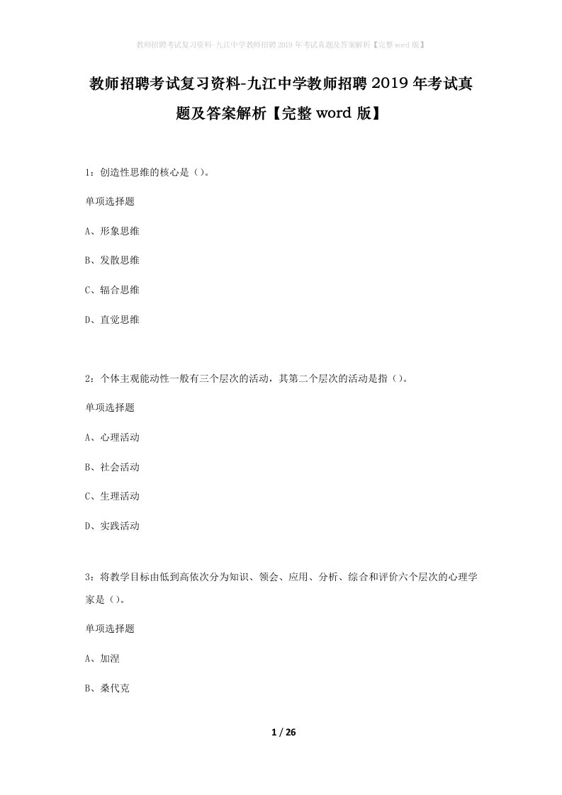 教师招聘考试复习资料-九江中学教师招聘2019年考试真题及答案解析完整word版_1