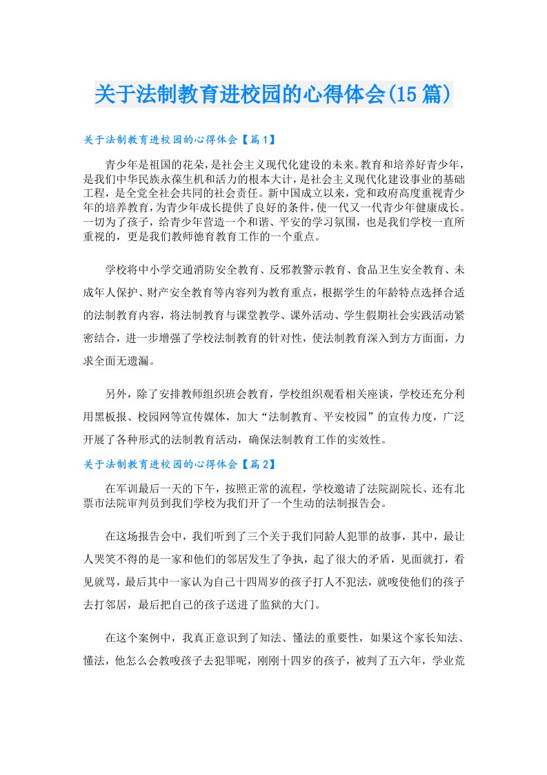 关于法制教育进校园的心得体会(15篇)