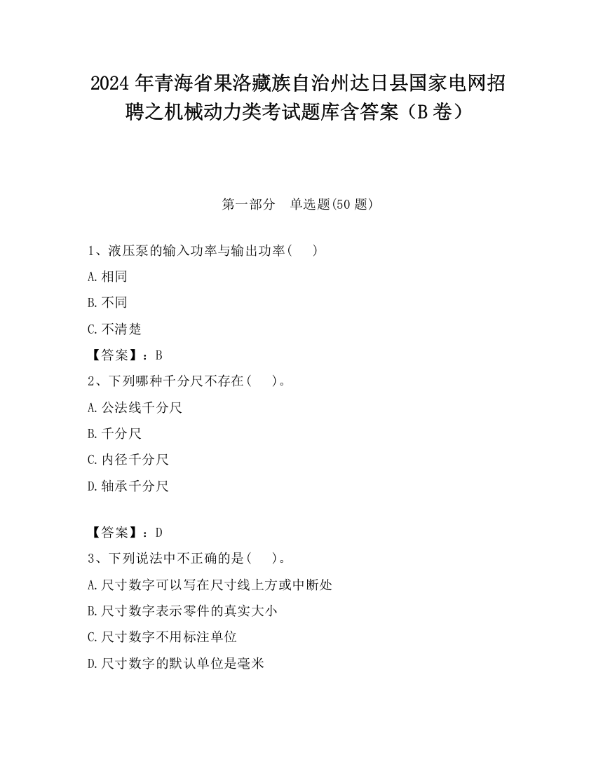 2024年青海省果洛藏族自治州达日县国家电网招聘之机械动力类考试题库含答案（B卷）