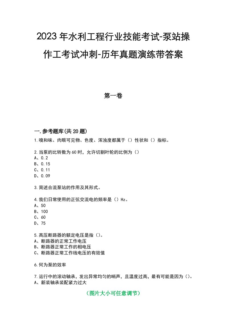 2023年水利工程行业技能考试-泵站操作工考试冲刺-历年真题演练带答案