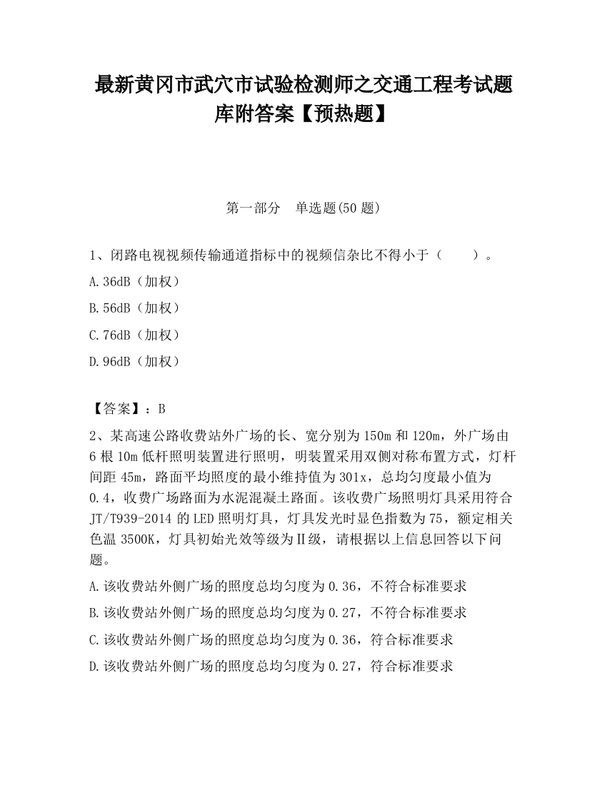 最新黄冈市武穴市试验检测师之交通工程考试题库附答案【预热题】