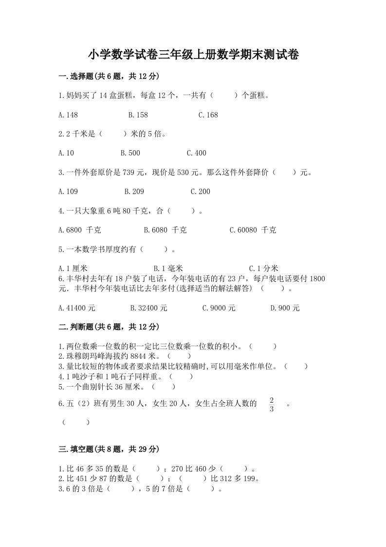 小学数学试卷三年级上册数学期末测试卷精品（各地真题）