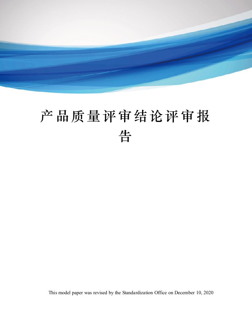 产品质量评审结论评审报告