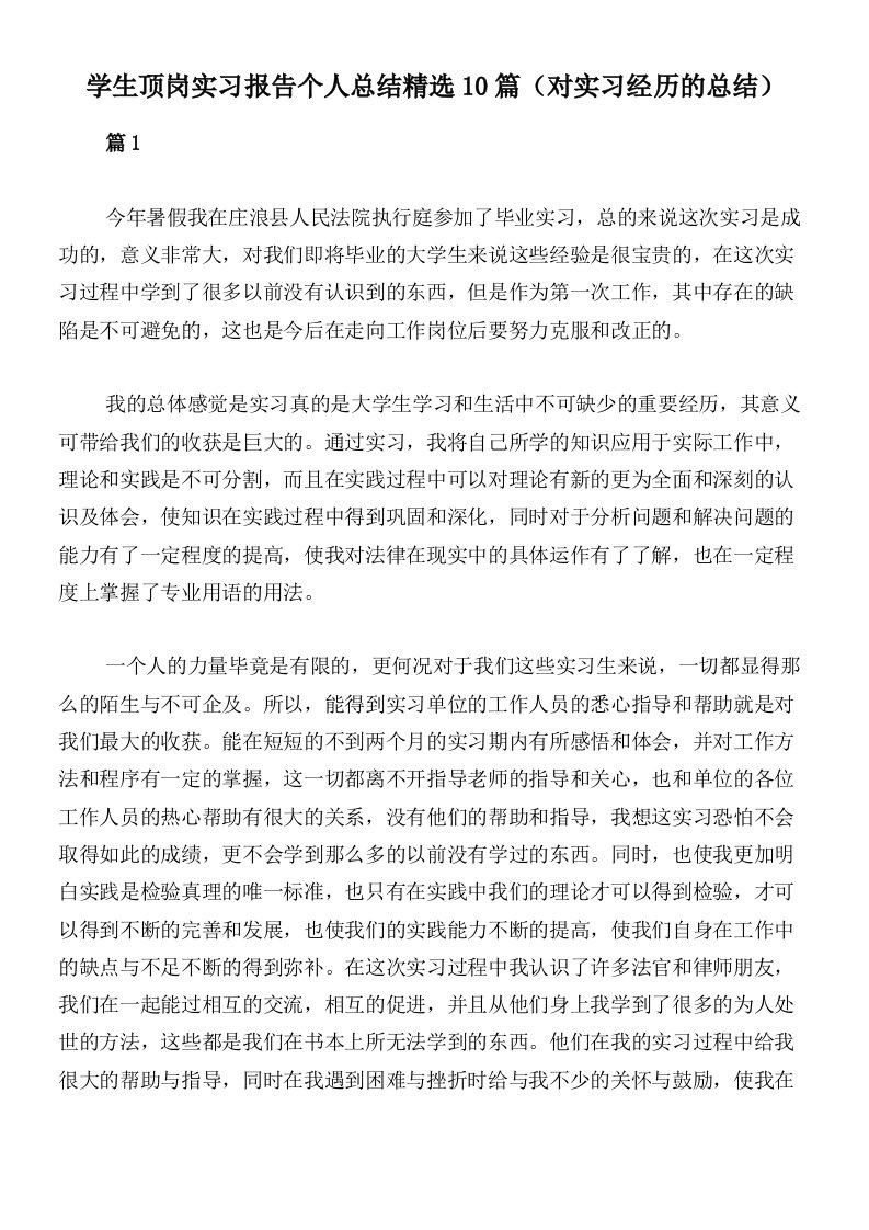 学生顶岗实习报告个人总结精选10篇（对实习经历的总结）