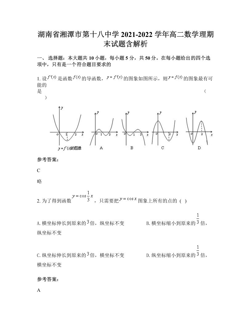 湖南省湘潭市第十八中学2021-2022学年高二数学理期末试题含解析