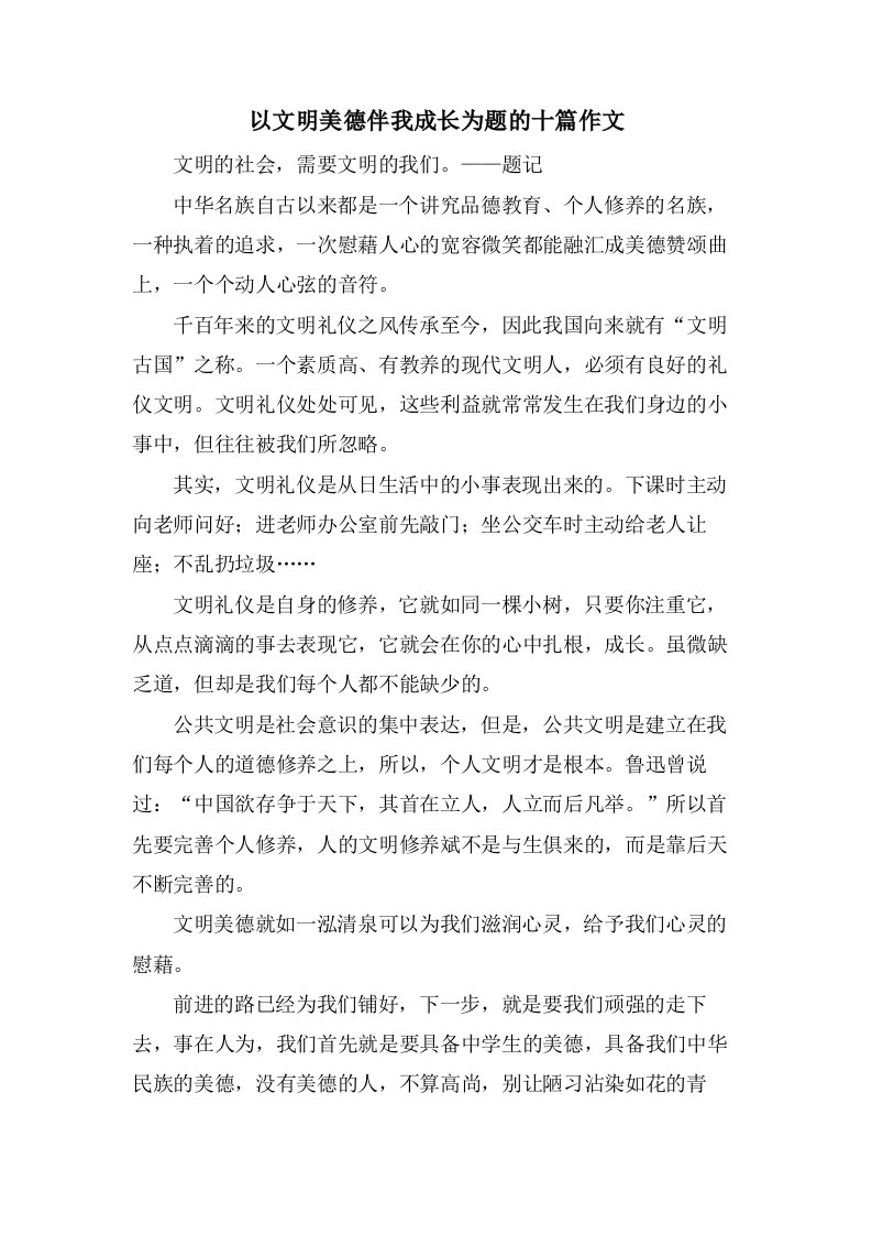 以文明美德伴我成长为题的十篇作文