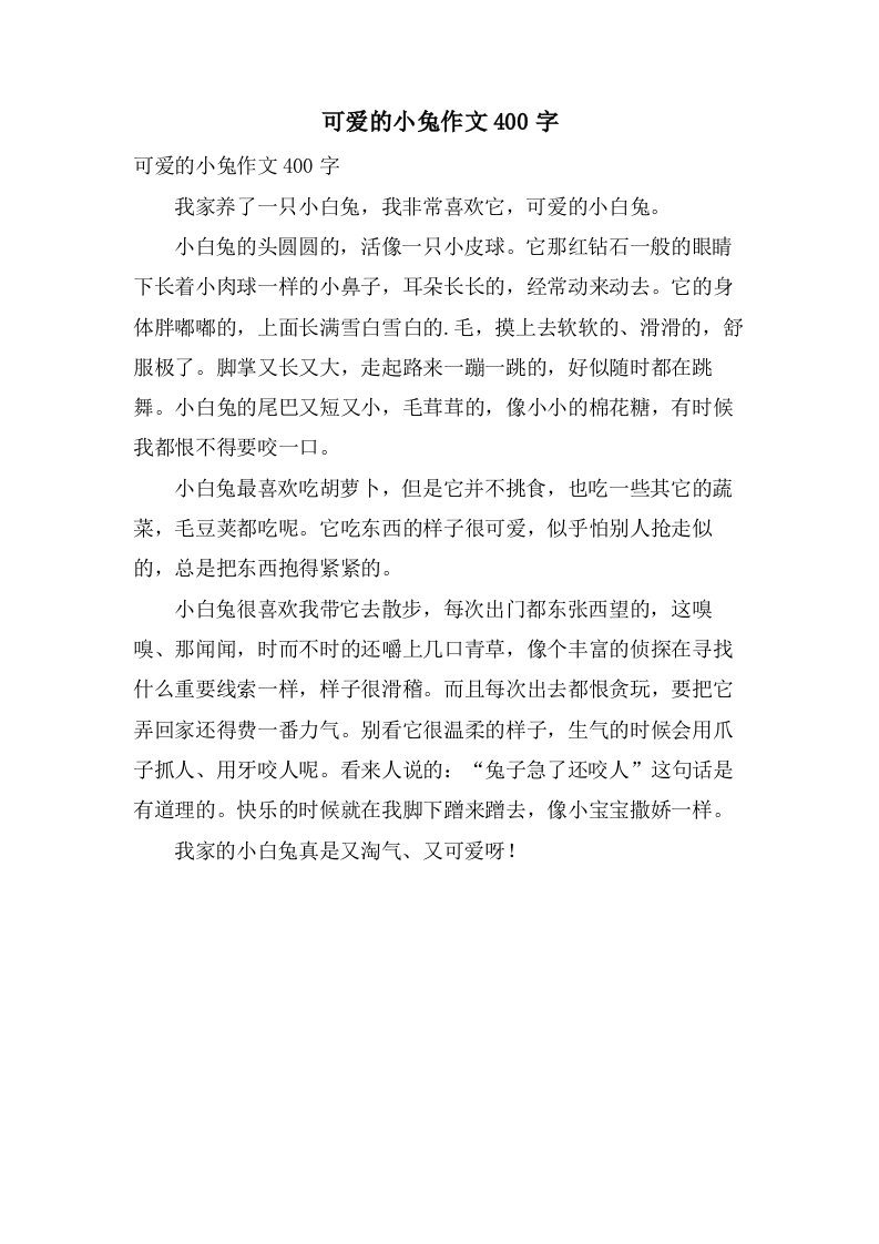 可爱的小兔作文400字