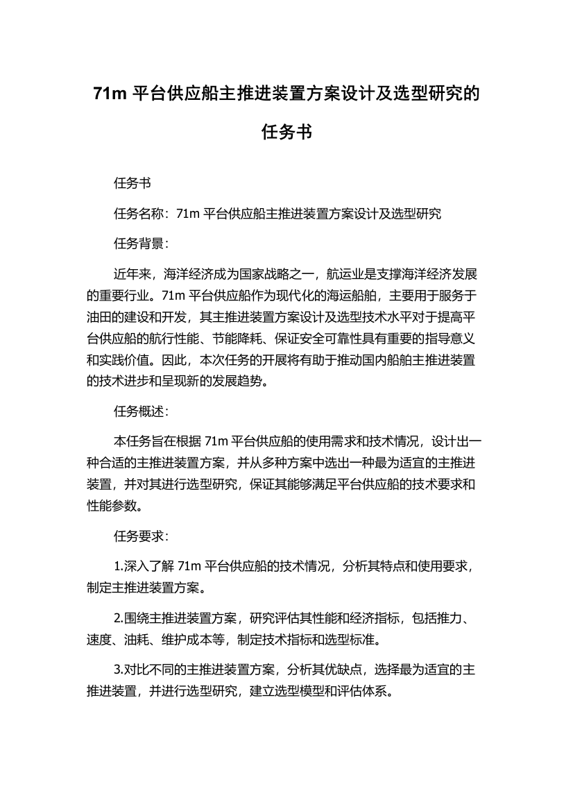 71m平台供应船主推进装置方案设计及选型研究的任务书