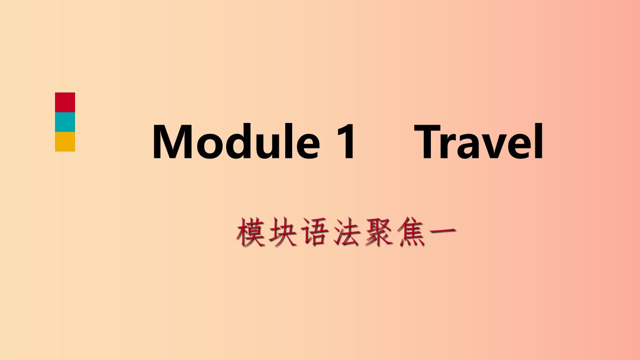 九年级英语下册Module1Travel模块语法聚焦课件新版外研版