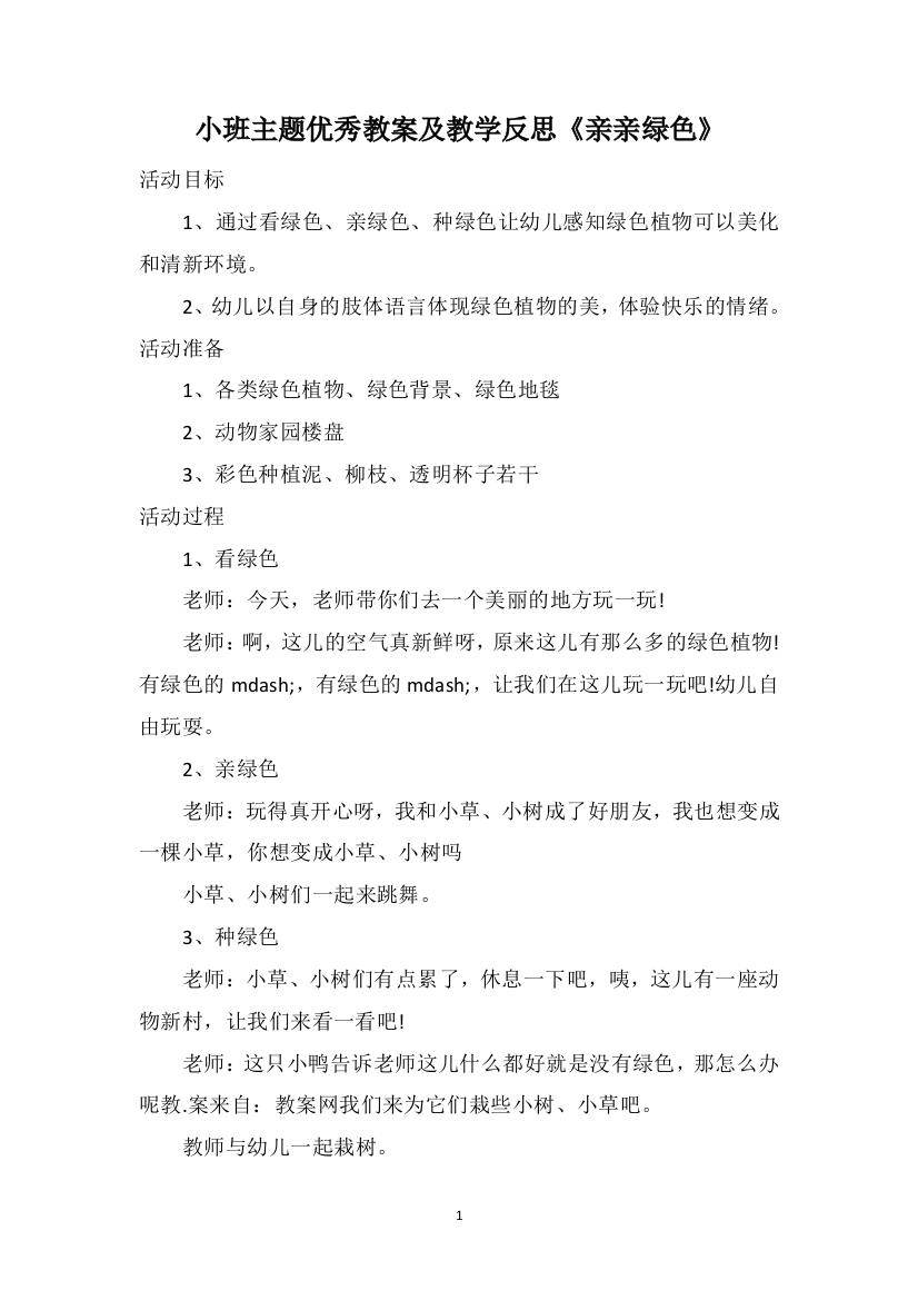 小班主题优秀教案及教学反思《亲亲绿色》