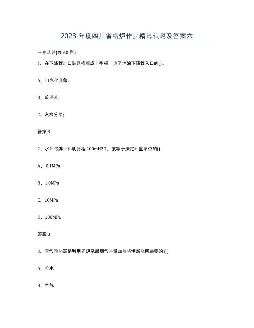 2023年度四川省锅炉作业试题及答案六