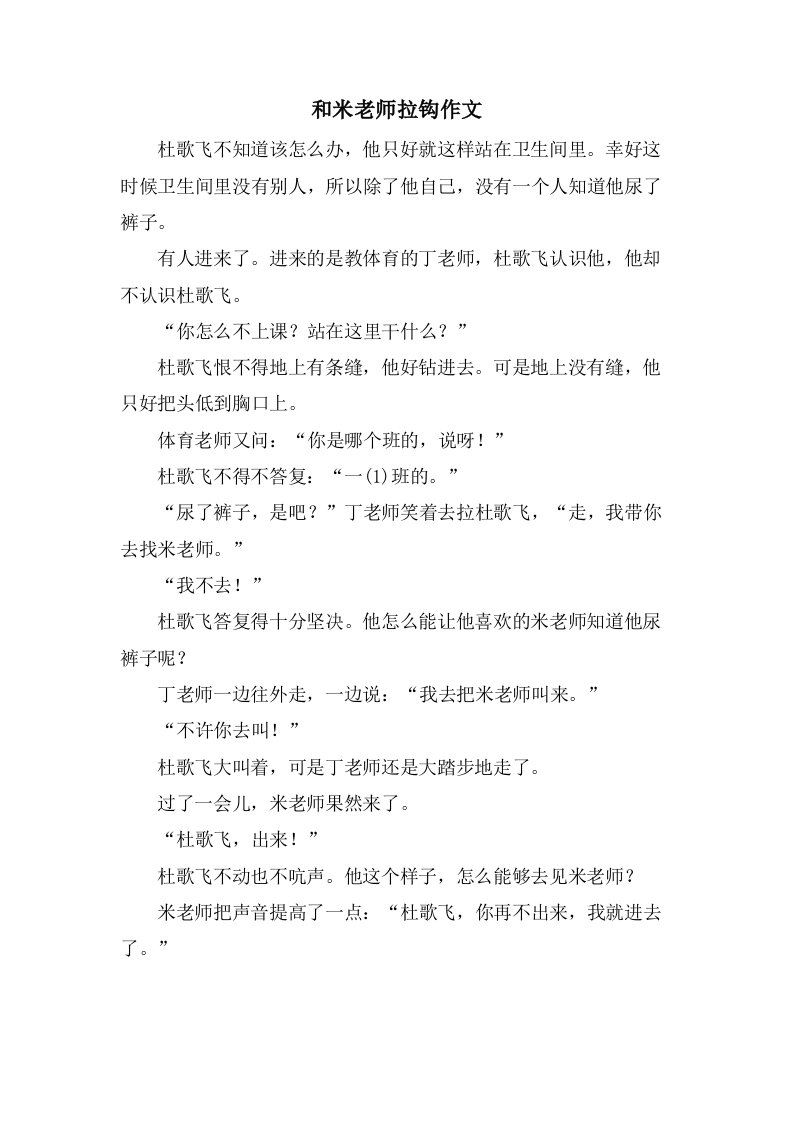 和米老师拉钩作文