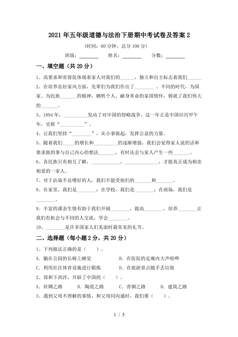 2021年五年级道德与法治下册期中考试卷及答案2