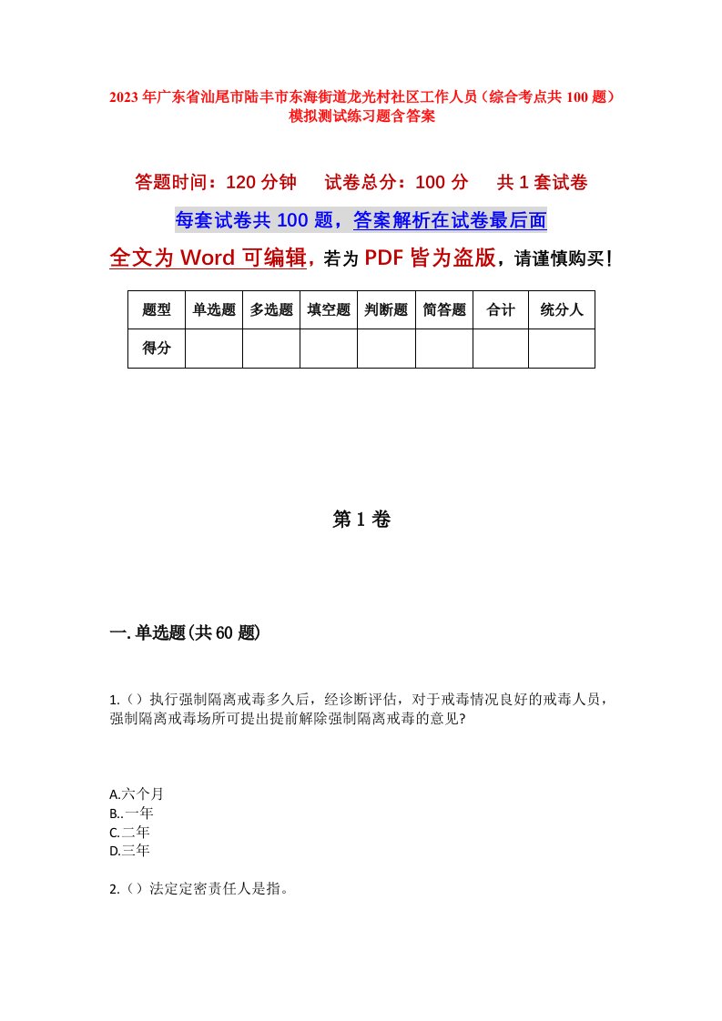 2023年广东省汕尾市陆丰市东海街道龙光村社区工作人员综合考点共100题模拟测试练习题含答案