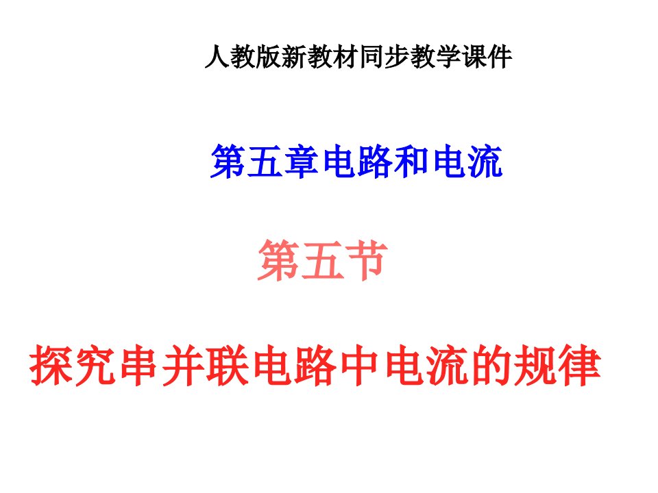 物理探究串并联电路中电流的规律