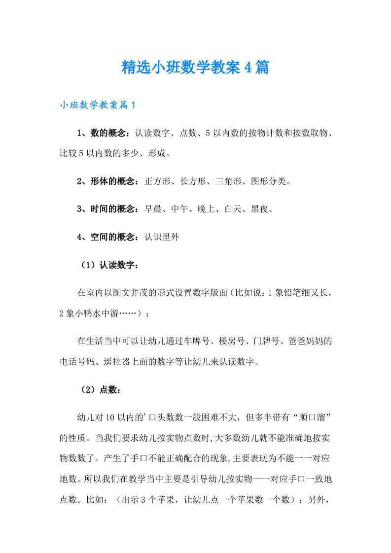 精选小班数学教案4篇