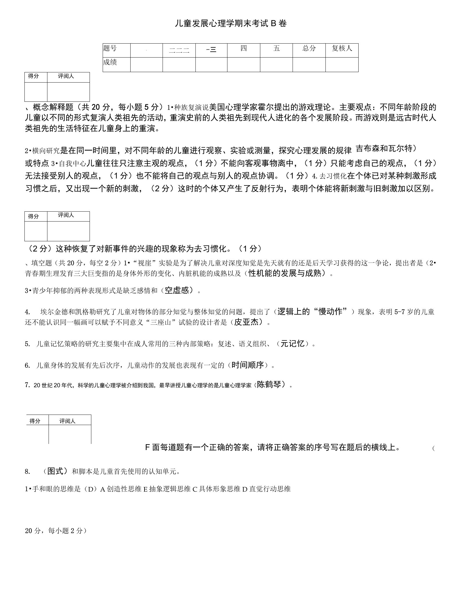 儿童发展心理学试卷B